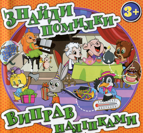 [object Object] «Знайди помилки — виправ наліпками. Помаранчева» - фото №1