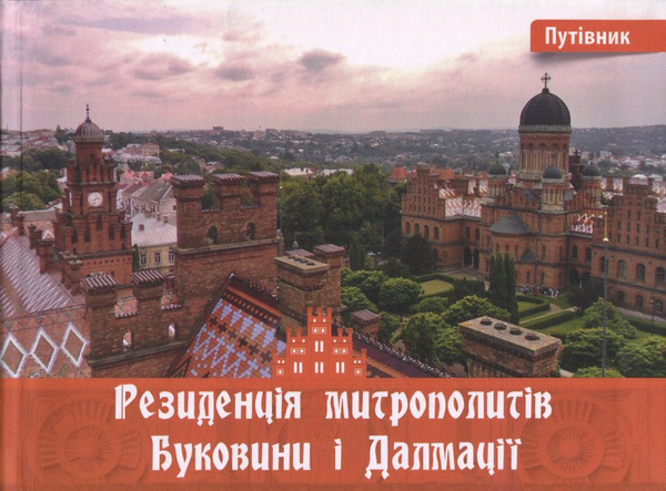 Бумажная книга «Резиденція митрополитів Буковини і Далмації. Путівник», автор Ирина Пустынникова - фото №1