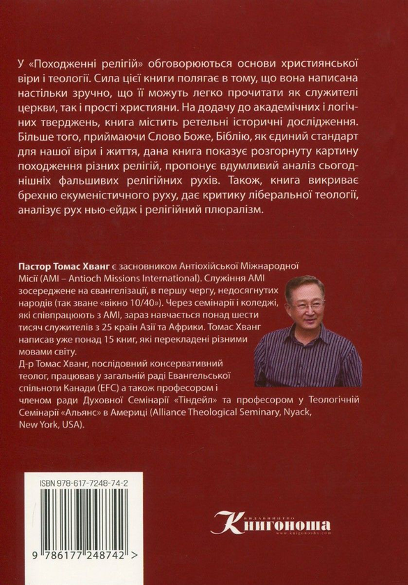 Паперова книга «Походження релігій», автор Томас Хванг - фото №1