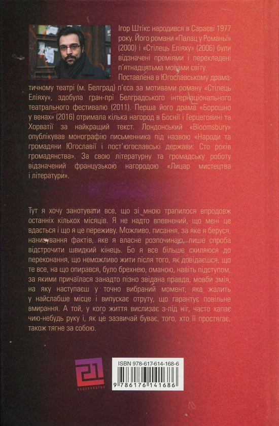 Паперова книга «Стілець Еліяху», автор Ігор Штікс - фото №1