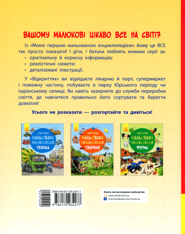 Паперова книга «Моя перша мальована енциклопедія. Відкриття», автор Даніела Пруссе - фото №1