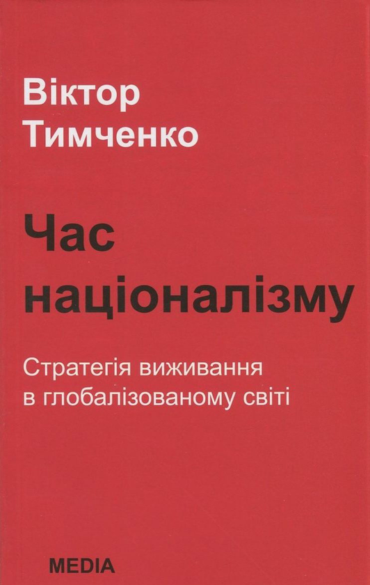 Бумажная книга «Час націоналізму. Стратегія виживання в глобалізованому світі», автор Виктор Тимченко - фото №1