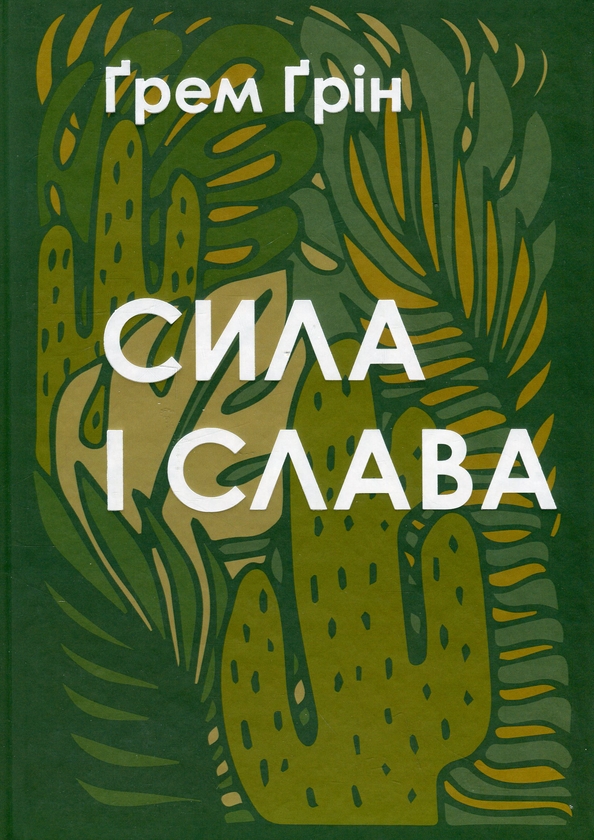 Бумажная книга «Сила і слава», автор Грэм Грин - фото №1
