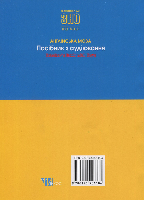 [object Object] «Англійська мова. Посібник з аудіювання. Книга для вчителя» - фото №2 - миниатюра