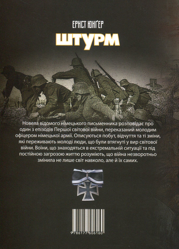Паперова книга «Штурм», автор Ернст Юнгер - фото №1