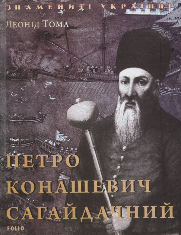 Бумажная книга «Петро Конашевич Сагайдачний », автор Леонид Тома - фото №1