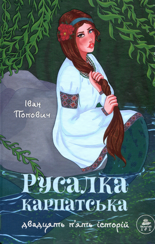 Бумажная книга «Русалка Карпатська (зелена обкладинка)», автор Иван Попович - фото №1