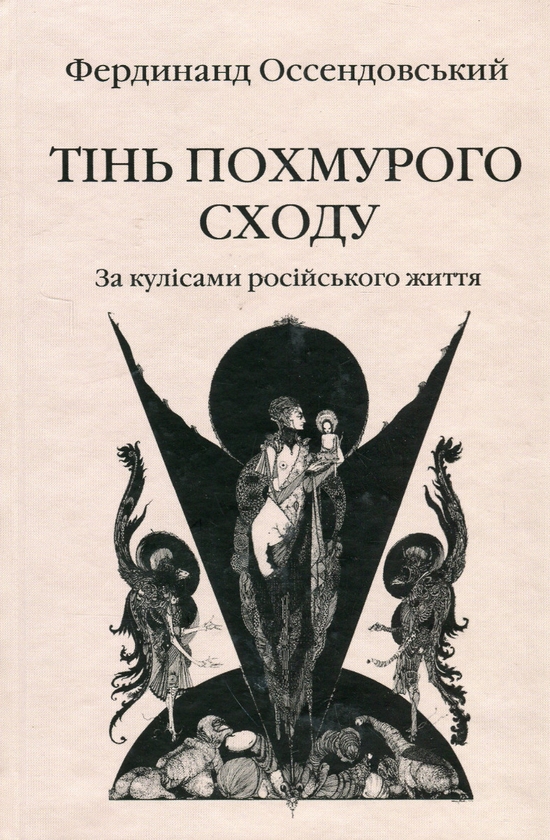Бумажная книга «Тінь похмурого сходу. За кулісами російського життя», автор Фердинанд Оссендовский - фото №1