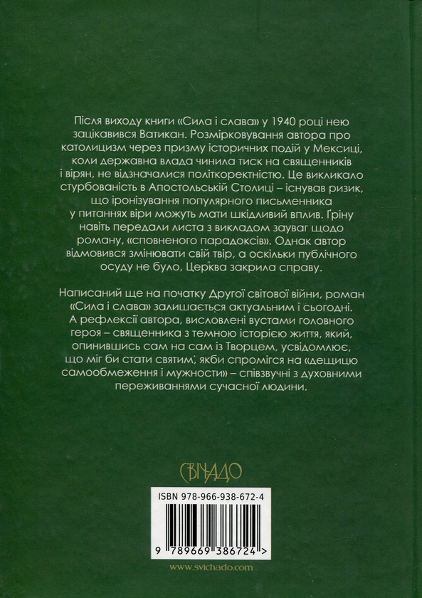 Бумажная книга «Сила і слава», автор Грэм Грин - фото №1