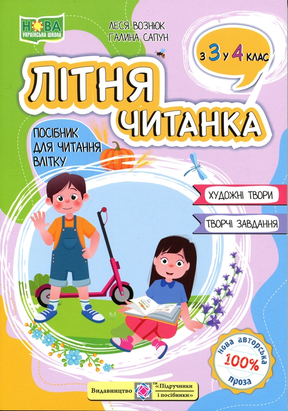 Книга Літня читанка. З 3-го у 4-й клас