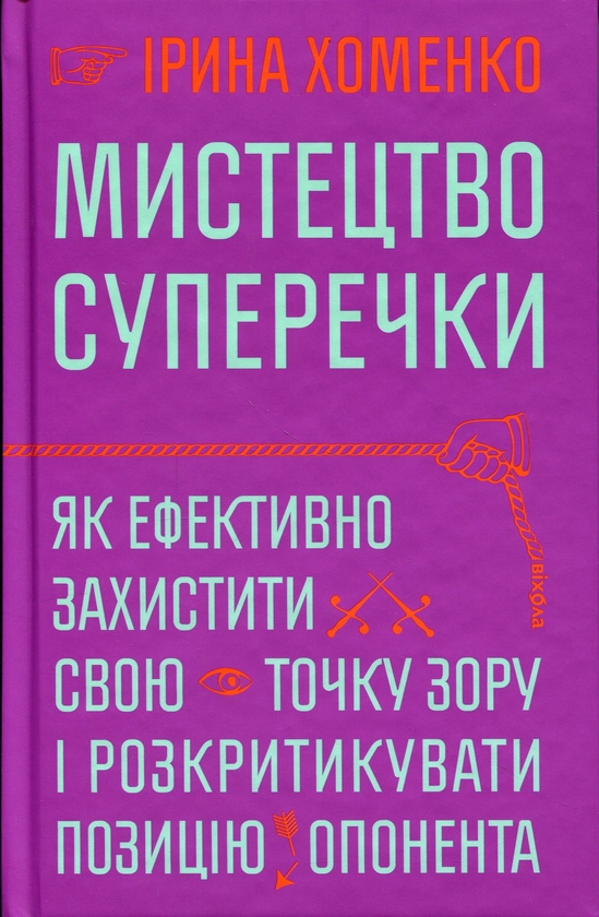Паперова книга «Мистецтво суперечки», автор Ірина Хоменко - фото №1
