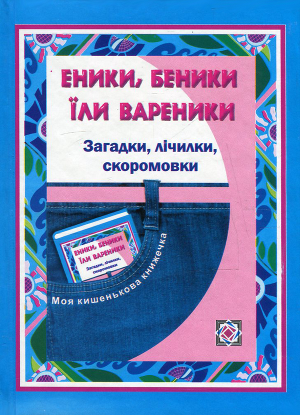 Бумажная книга «Еники, беники їли вареники. Загадки, лічилки, скоромовки для учнів початкових класів » - фото №1