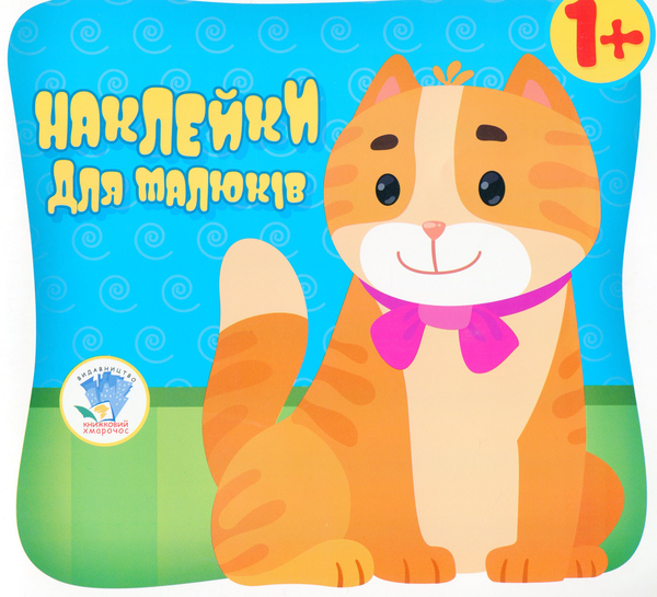 Паперова книга «Котик. Наклейки для малюків 1+» - фото №1