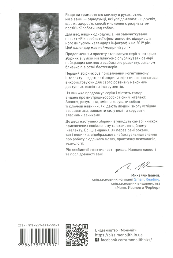 Бумажная книга «Рік особистої ефективності. Внутрішньоособистісний інтелект. Збірник №2», автор Михаил Иванов - фото №1