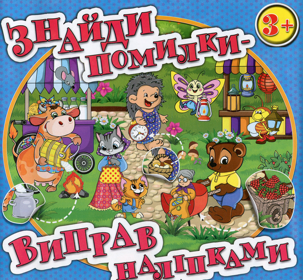 [object Object] «Знайди помилки — виправ наліпками. Блакитна» - фото №1