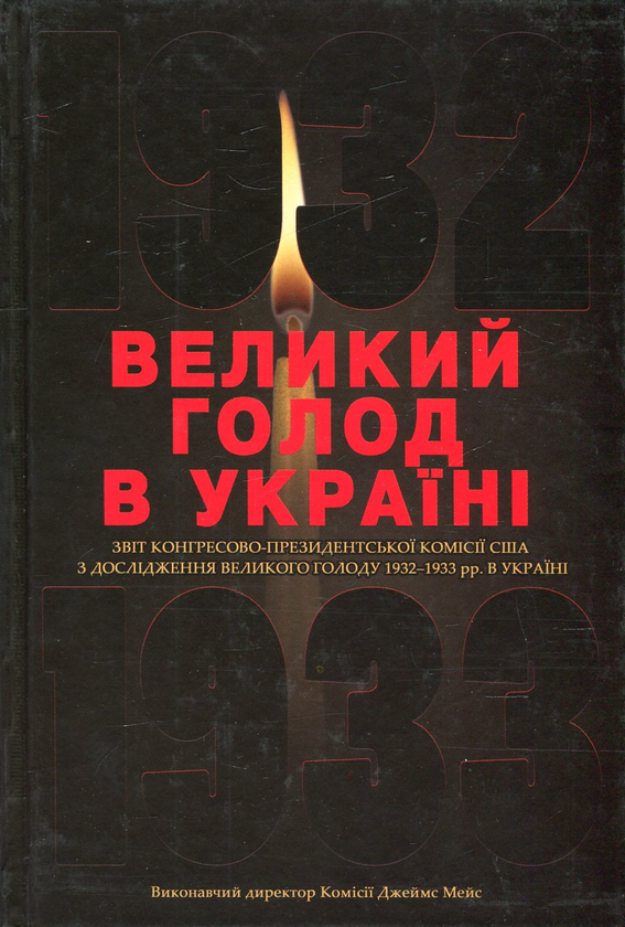 Книга Великий голод в Україні 1932-1933 років. У 4...