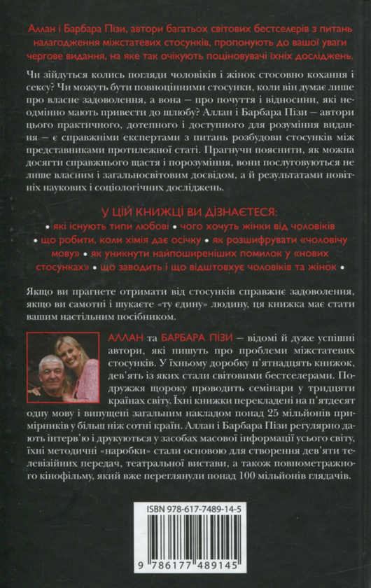 Паперова книга «Чому чоловіки хочуть сексу, а жінки потребують любові», авторів Аллан Піз, Барбара Піз - фото №1