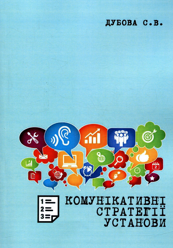 Книга Комунікативні стратегії установи. Методичні рекомендації...
