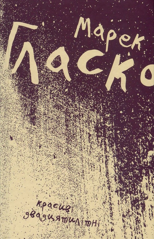 Бумажная книга «Красиві двадцятилітні», автор Марек Гласко - фото №1