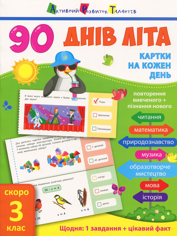 Бумажная книга «90 днів літа. Картки на кожен день. Скоро 3 клас», автор Ольга Муренец - фото №1