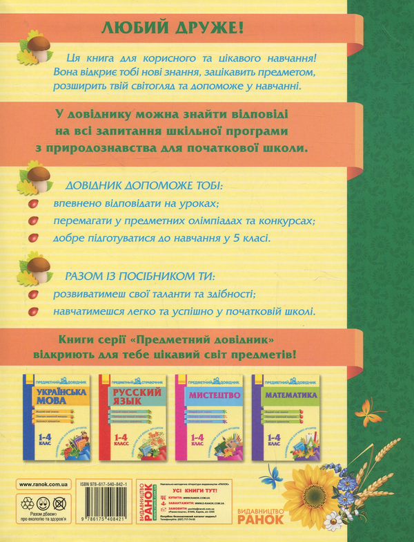 Бумажная книга «Природознавство. Предметний довідник. 1-4 клас» - фото №1