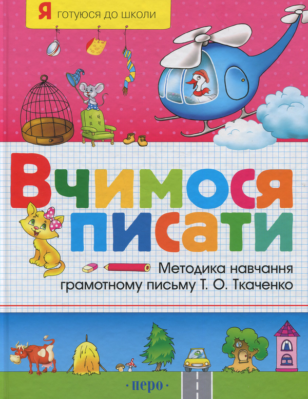Паперова книга «Вчимося писати», автор Тетяна Ткаченко - фото №1