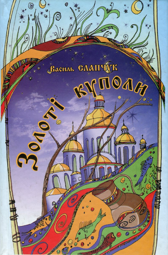 Паперова книга «Золоті куполи», автор Василь Слапчук - фото №1