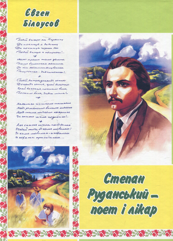 Бумажная книга «Степан Руданський — поет, перекладач, лікар», автор Евгений Белоусов - фото №1