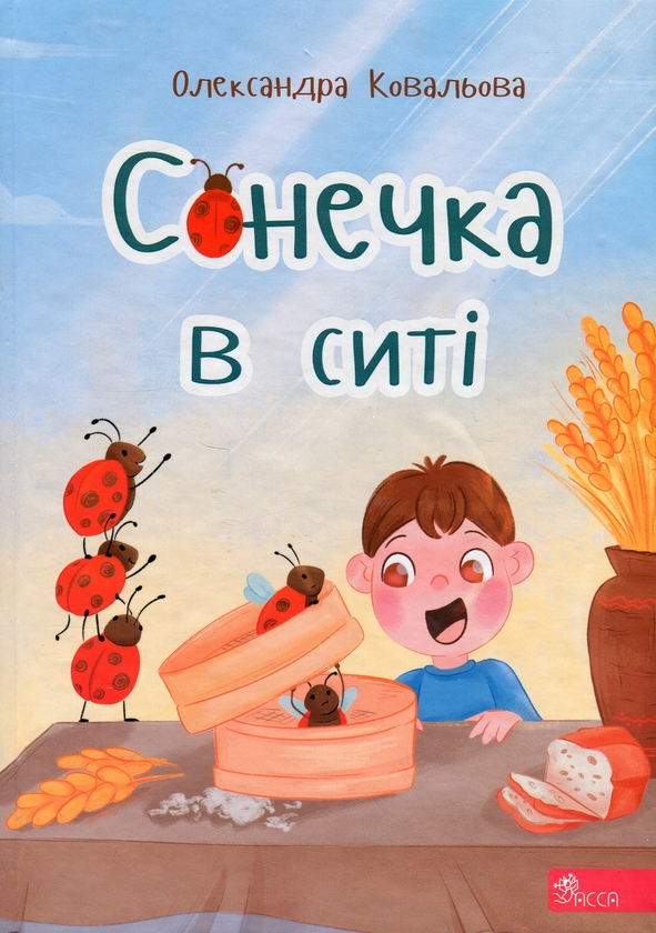 Бумажная книга «Сонечка в ситі», автор Александра Ковалева - фото №1