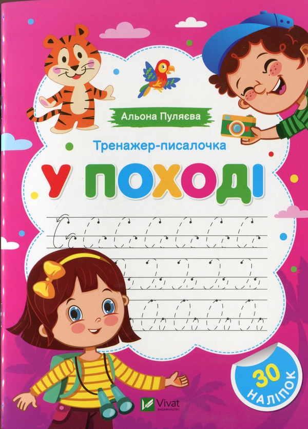 [object Object] «Тренажер-писалочка. У поході», автор Алена Пуляева - фото №1