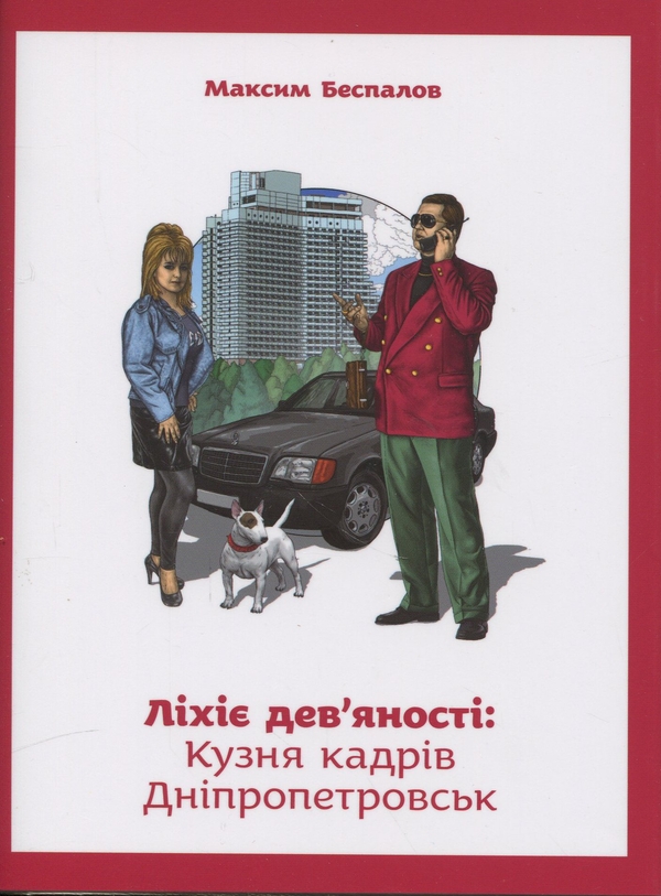 Бумажная книга «Ліхіє дев’яності: Кузня кадрів. Дніпропетровськ», автор Максим Беспалов - фото №1