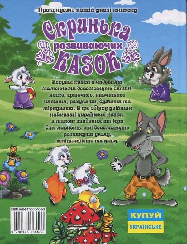 Бумажная книга «Скринька розвиваючих казок» - фото №1
