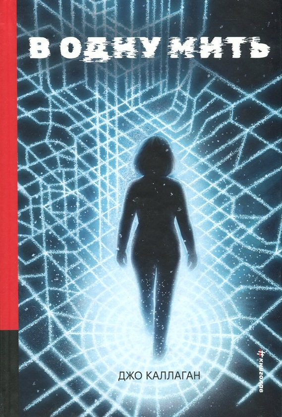 Бумажная книга «В одну мить», автор Джо Каллаган - фото №1