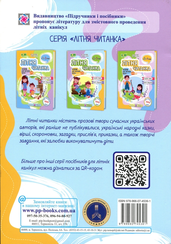 Бумажная книга «Літня читанка. З 2-го у 3-й клас», авторов Леся Вознюк, Галина Сапун - фото №1
