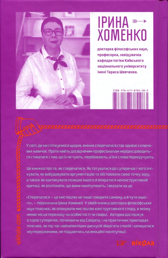 Паперова книга «Мистецтво суперечки», автор Ірина Хоменко - фото №1