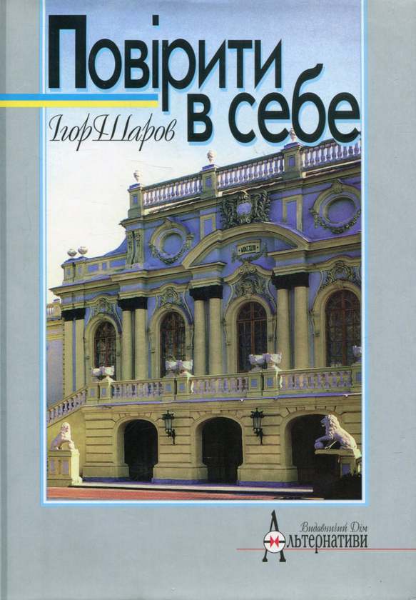 Бумажная книга «Повірити в себе», автор Игорь Шаров - фото №1