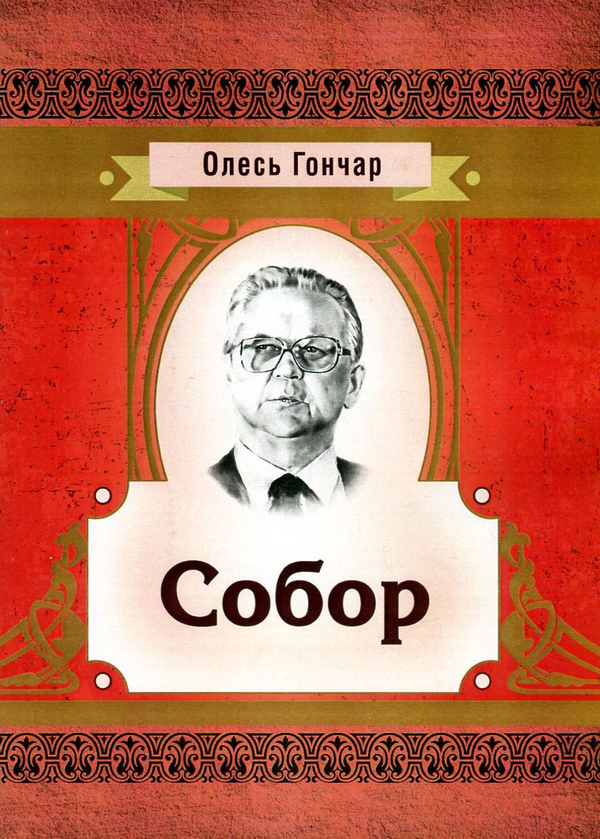 Бумажная книга «Собор», автор Олесь Гончар - фото №1