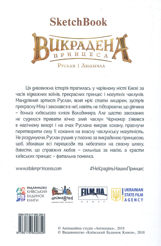 Паперова книга «Викрадена принцеса. Скетчбук» - фото №1