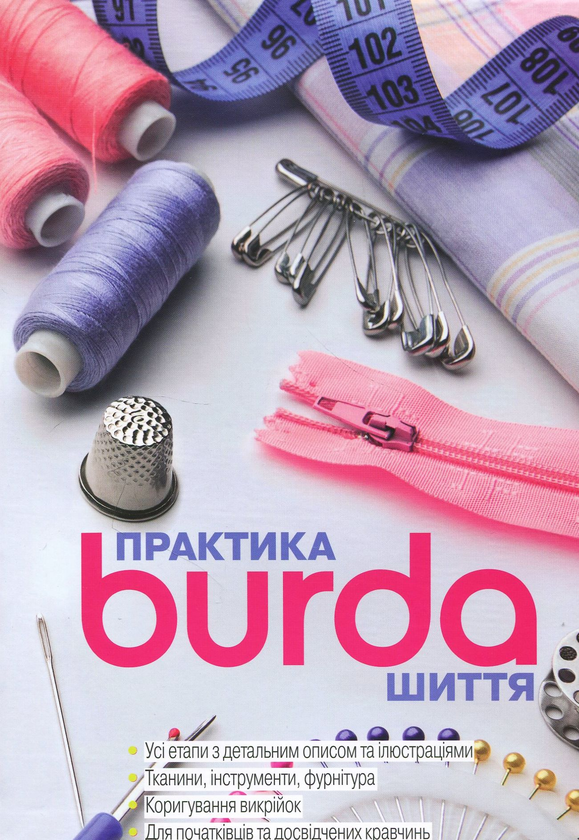 Книга Burda Практика шиття