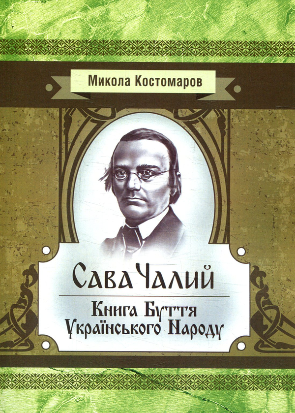 [object Object] «Сава Чалий. Книга буття українського народу», автор Николай Костомаров - фото №1