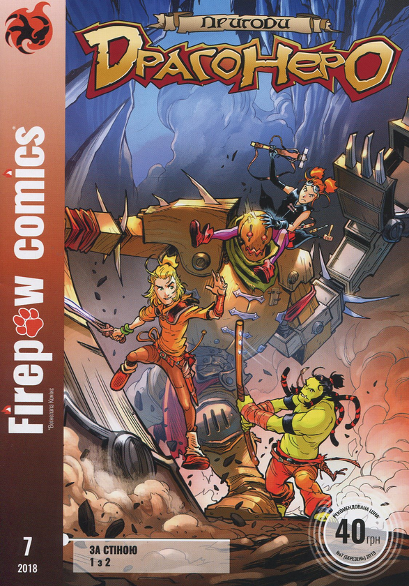 Книга Пригоди Драгонеро. За стіною. Частина 1 з 2