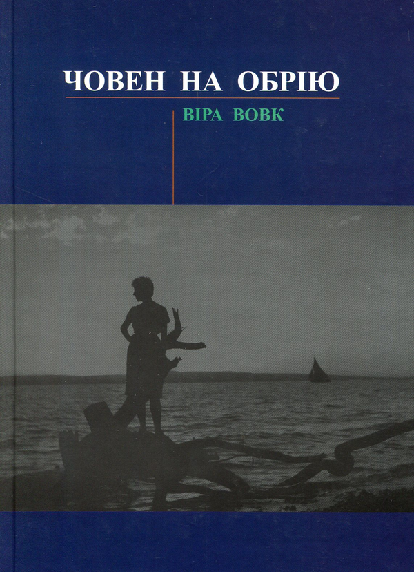 Книга Човен на обрію