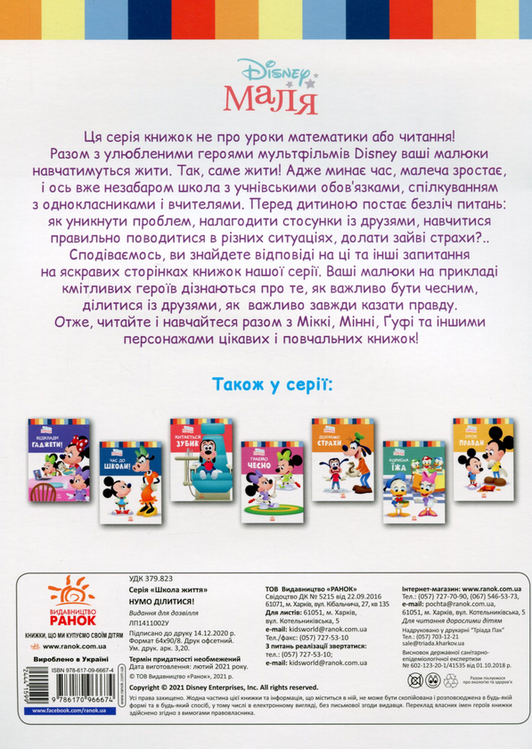 Бумажная книга «Disney Маля. Школа життя. Нумо ділитися!», автор Нэнси Перент - фото №1
