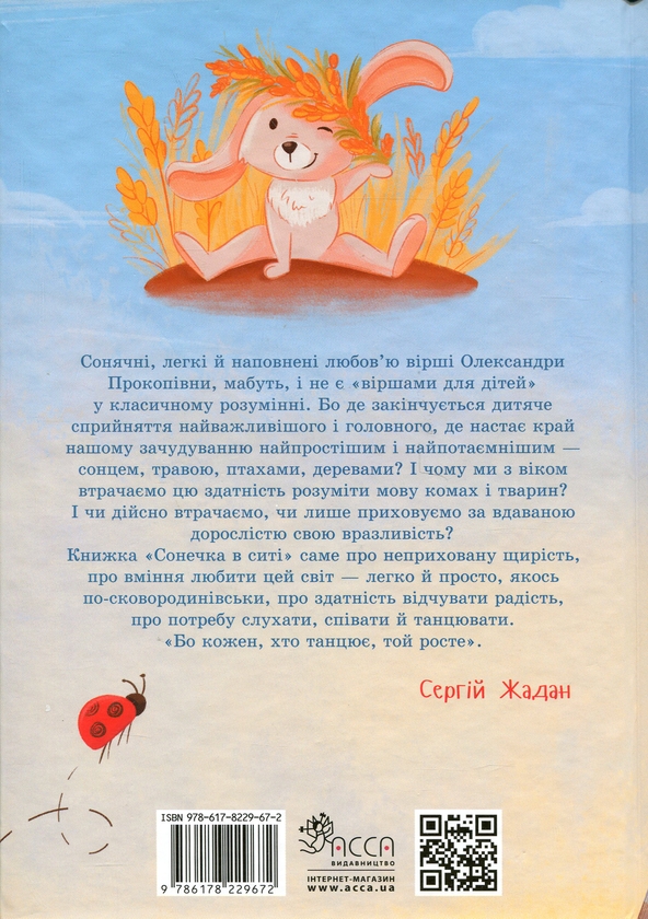 Бумажная книга «Сонечка в ситі», автор Александра Ковалева - фото №1