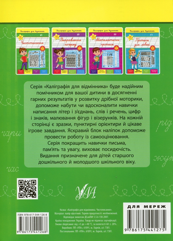 Бумажная книга «Каліграфія для відмінника. Чистописання (+ наліпки)», автор Светлана Силич - фото №1