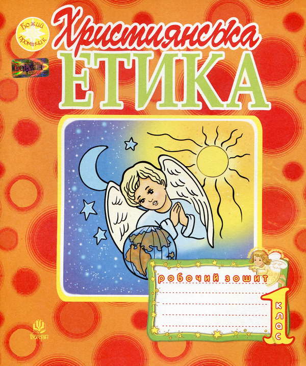 [object Object] «Християнська етика. Робочий зошит. 1 клас», автор Орислава Пацерковська - фото №1