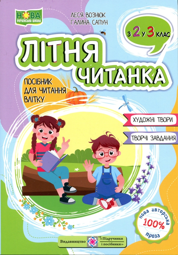 Книга Літня читанка. З 2-го у 3-й клас