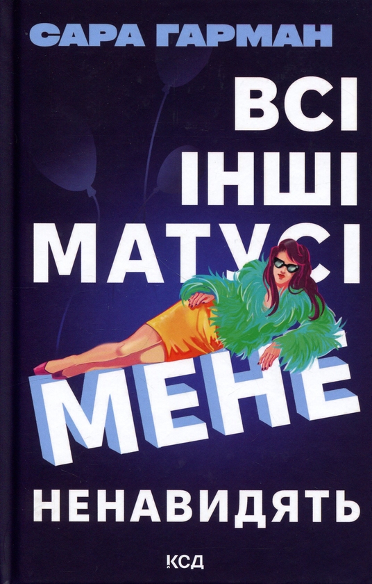 Бумажная книга «Всі інші матусі мене ненавидять», автор Сара Харман - фото №1