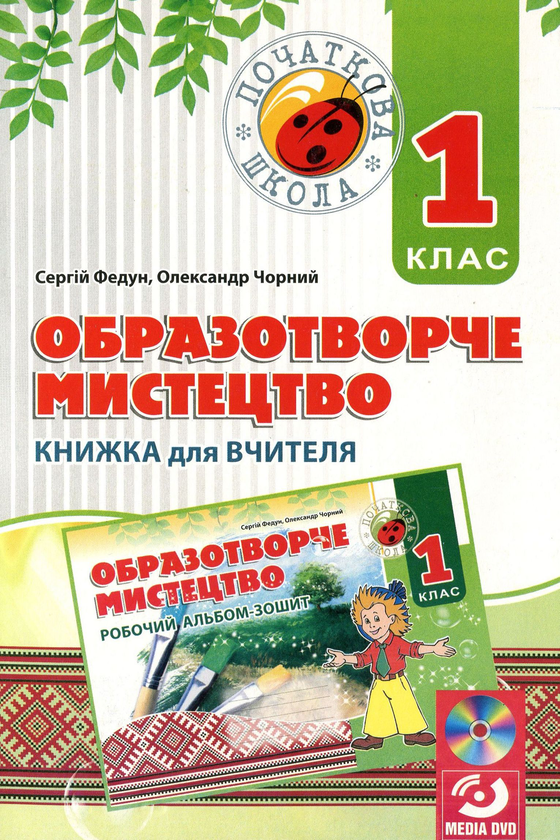 [object Object] «Образотворче мистецтво. 1 клас. Книжка для вчителя (+ DVD-ROM)», авторів Сергій Федун, Олександр Чорний - фото №1