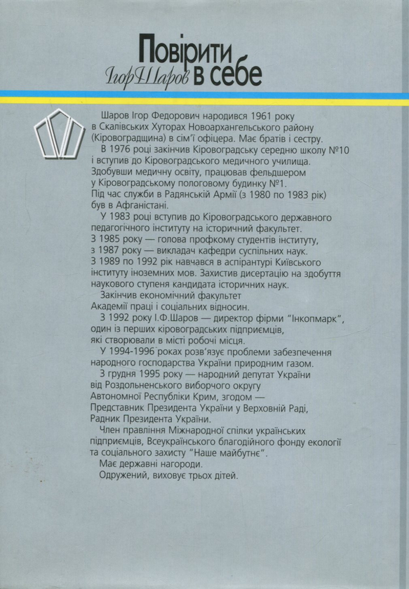 Бумажная книга «Повірити в себе», автор Игорь Шаров - фото №1